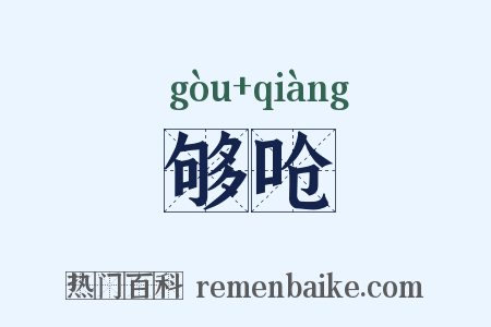 够呛是什么意思的图片